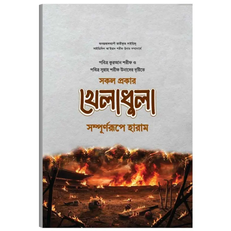 সকল প্রকার খেলাধুলা সম্পূর্ণরূপে হারাম | All Kinds of Sports are Haram_Book