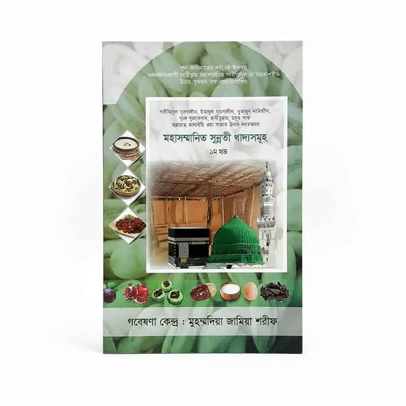 সম্মানিত সুন্নতী খাদ্যসমূহ | Sommanito Sunnati Khaddo Somuho
