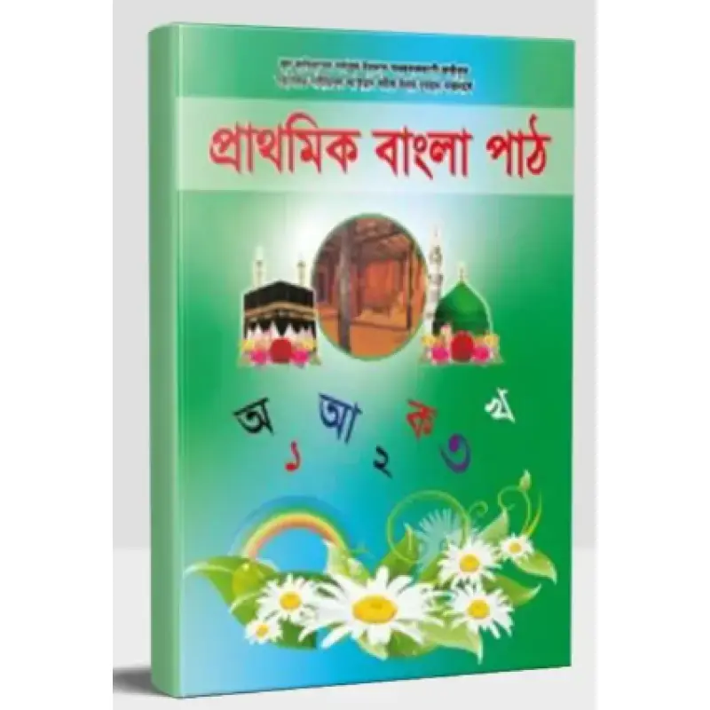প্রাথমিক বাংলা পাঠ | Prathomik Bangla Path